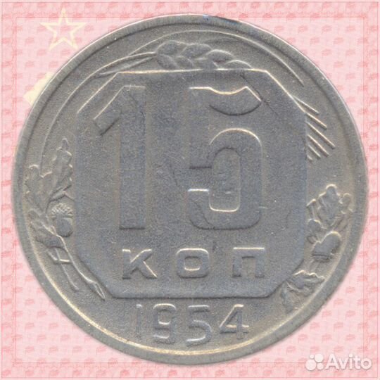 15 копеек 1954