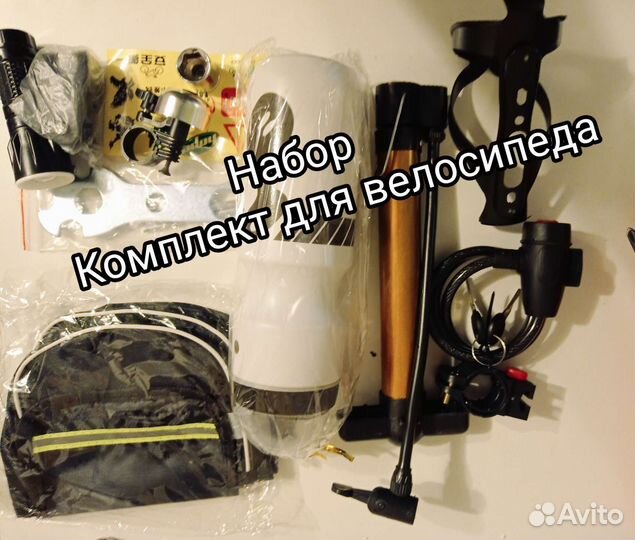 Комплект для велосипеда
