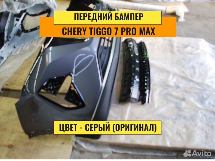 Бампер Сhеry Tiggo 7 pro max