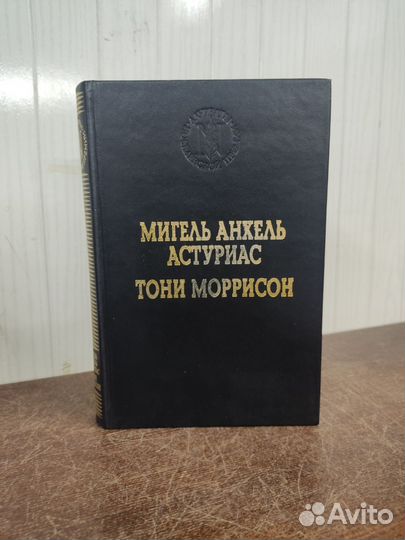 Мигель Астуриас. Тони Моррисон