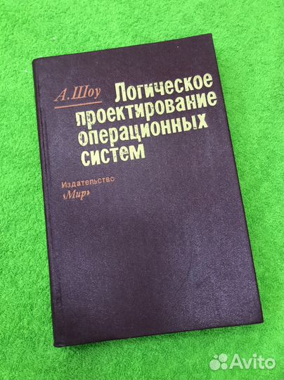 Логическое проектирование операционных систем Шоу