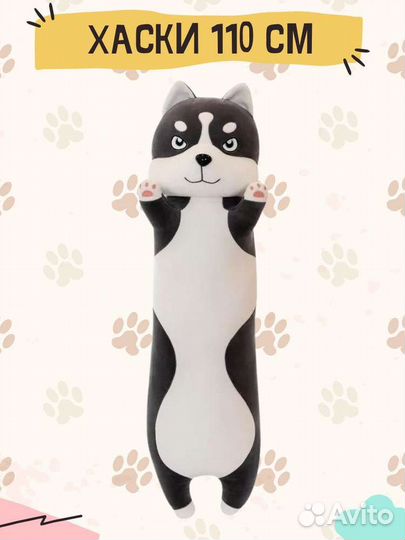 Мягкая игрушка Хаски батон 110 см