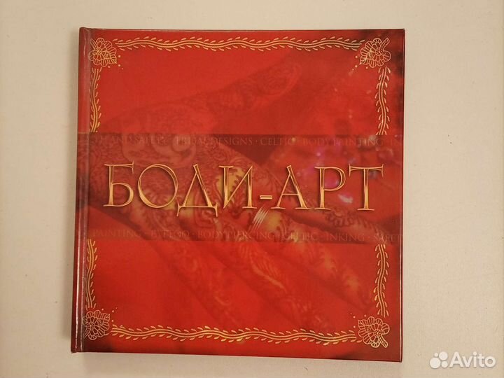 Боди-арт книга