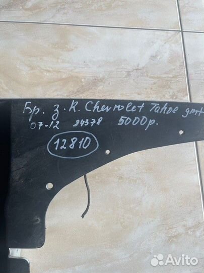 Брызговик задний правый Chevrolet Tahoe Gmt900 С
