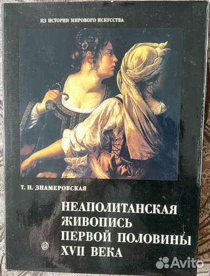 Неаполитанская живопись первой половины xvii века