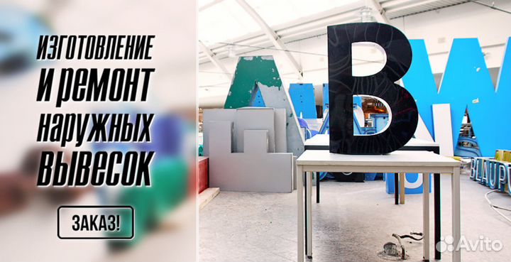 Объемные буквы, световые короба, ремонт вывесок