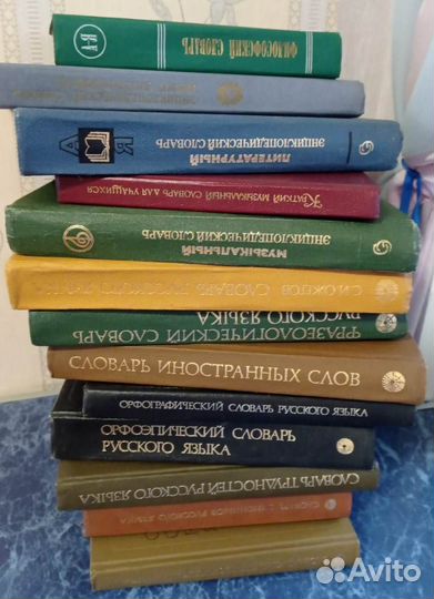 Словари и справочники