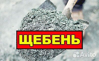 Щебень. Асфальтная крошка