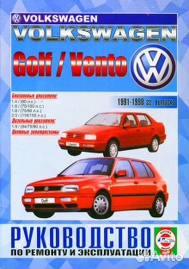 Книга: volkswagen golf 3 / vento (б, д) 1992-199