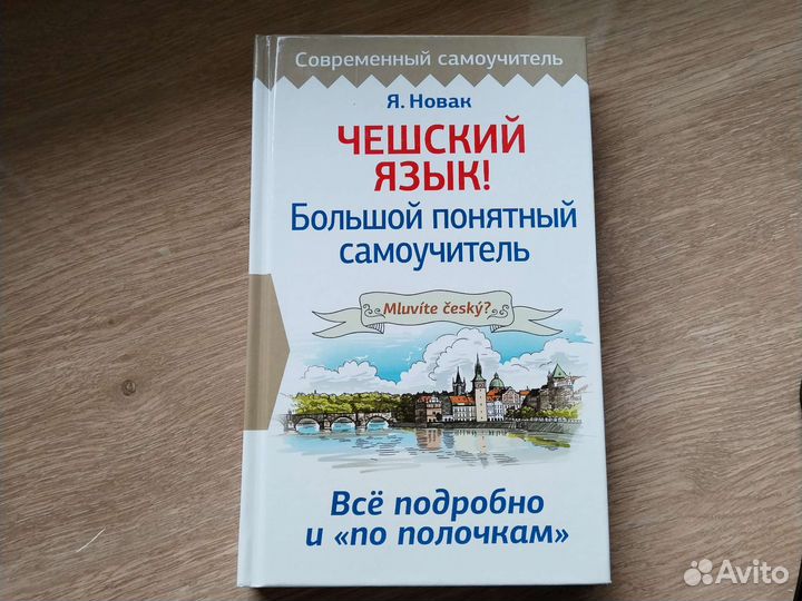 Я. Новак Чешский язык.Большой понятный самоучитель