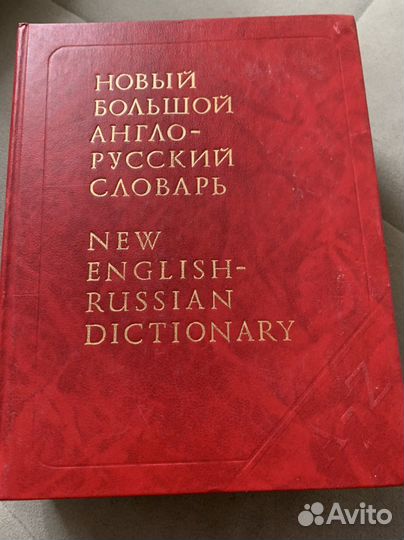 Англо русский словарь