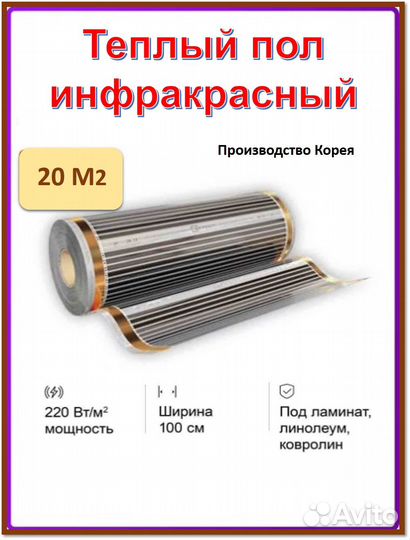 Пленочный теплый пол ш.1м длина 20 м.п. eastec