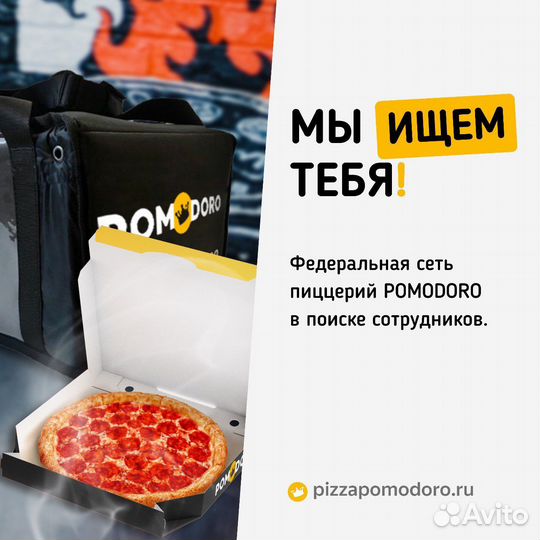 Курьер доставка пиццы