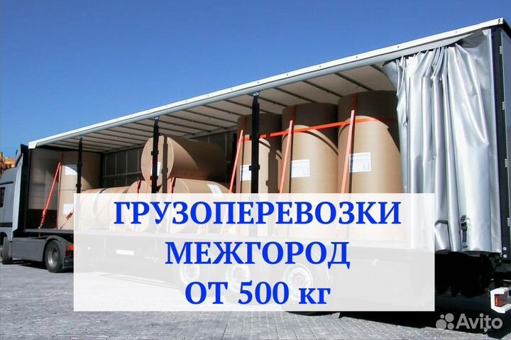 Грузоперевозки межгород