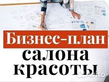 Консалтинг и сопровождение открытия Салона Красоты