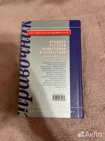 Справочник Правила русской орфограции и пунктуации