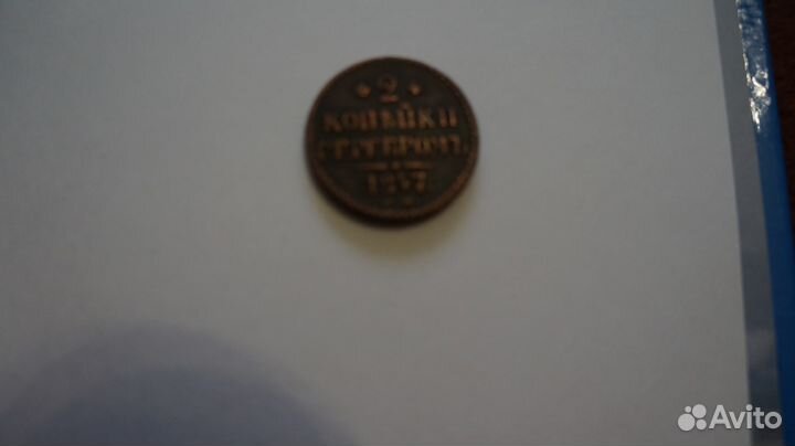 Монета 2 копейки серебром 1847 год