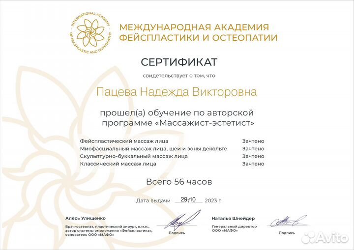 Массаж лица, ШВЗ, Остеопрактика тела и черепа и др