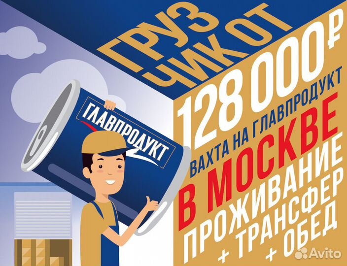 Грузчик / разнорабочий работа вахтой в Москве