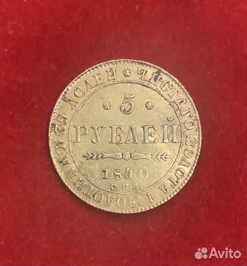 Золотая монета 5рублей спб 1840 год