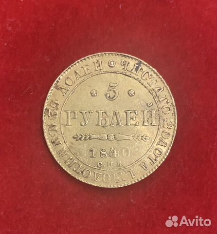 Золотая монета 5рублей спб 1840 год