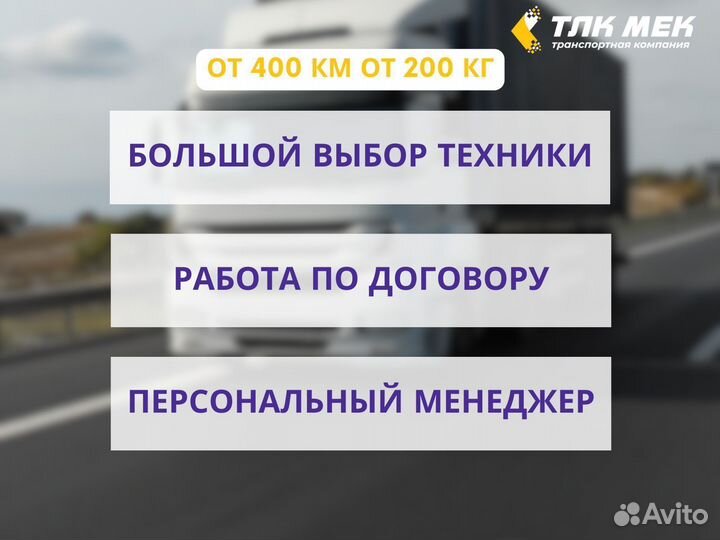 Грузоперевозки, сборный груз, межгород от 400км