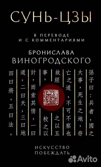 Сунь-Цзы. Искусство побеждать: В переводе и с комм