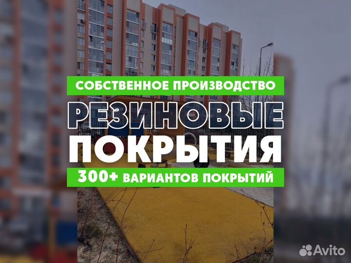 Резиновое покрытие