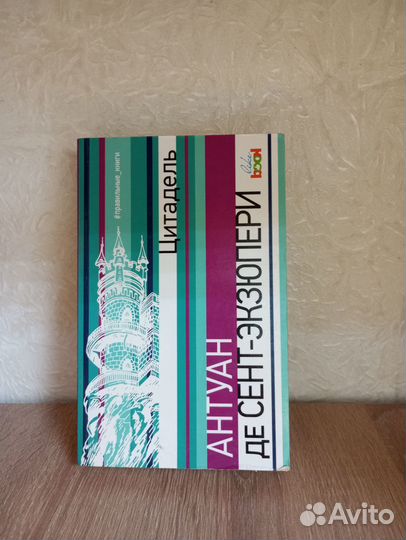 Антуан де Сент Экзюпери Цитадель