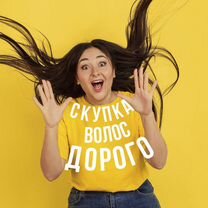 Скупка волос продать волосы купим волосы