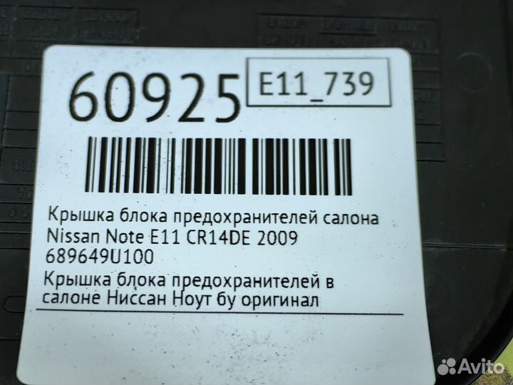 Крышка блока предохранителей салона Nissan Note