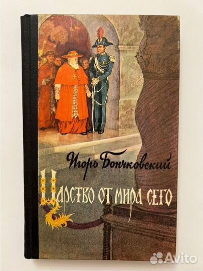 Царство от мира сего. 1976 г