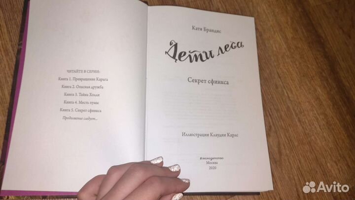 Книга дети леса (секрет сфинкса)