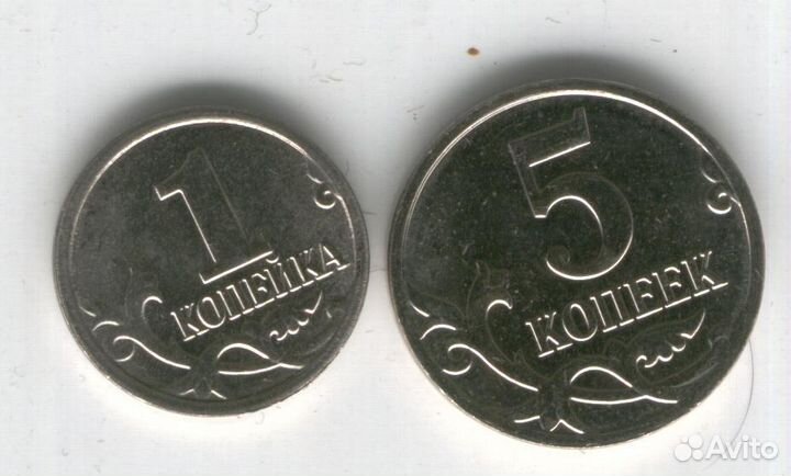 Обмен 1 и 5 копеек РФ