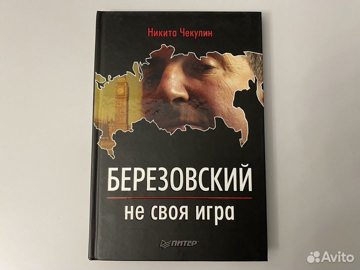 Книга «Березовский. Не своя игра»
