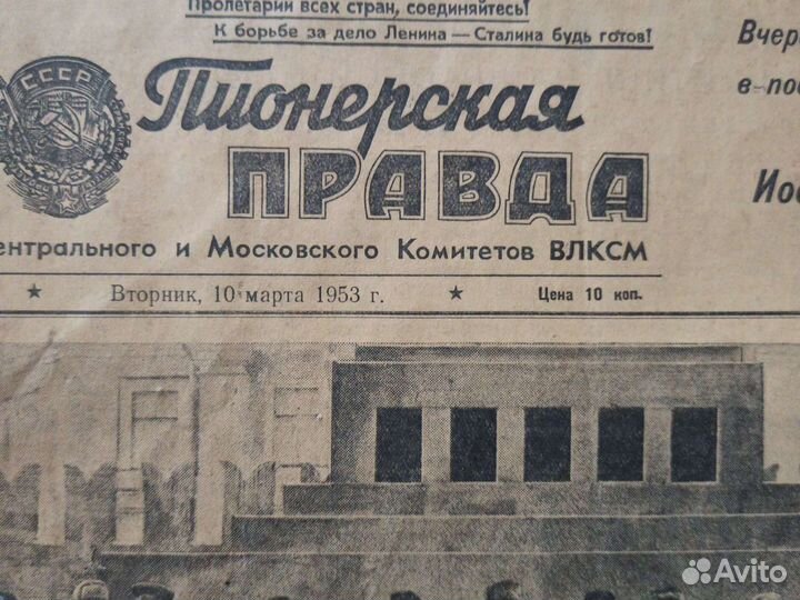 Газеты 1953 г. Похороны Сталина