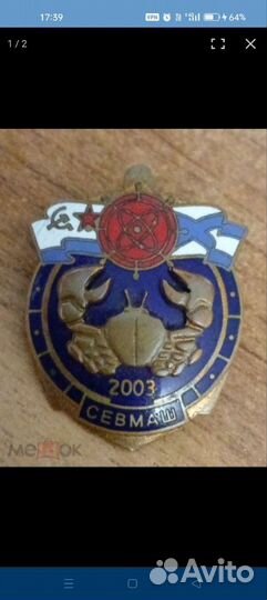 Знак Судостроительный Завод севмаш, 2003, тяжелый