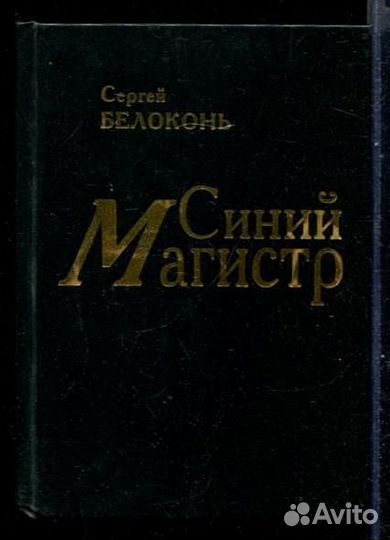 Синий магистр