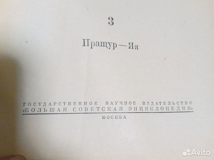 Энциклопедический словарь, 3 тома, 1953