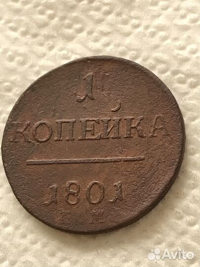 Павел 1. 1 Копейка 1801 г.е.м