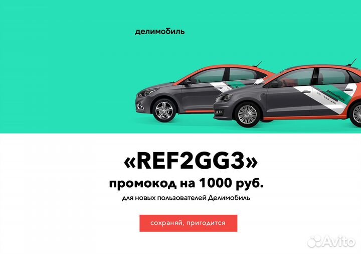 Премиум промокод Делимобиль на 1000 р