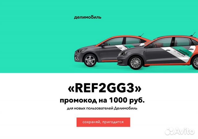 Премиум промокод Делимобиль на 1000 р