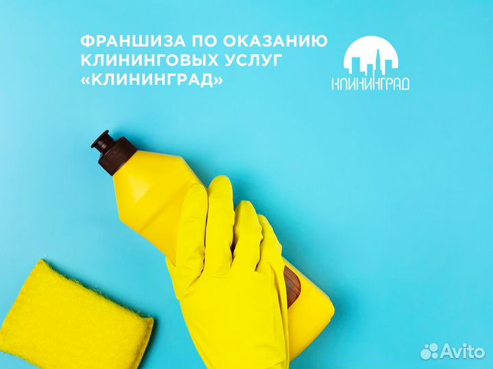 Франшиза клининга - «клининград»