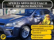 Аренда авто под такси KIA RIO