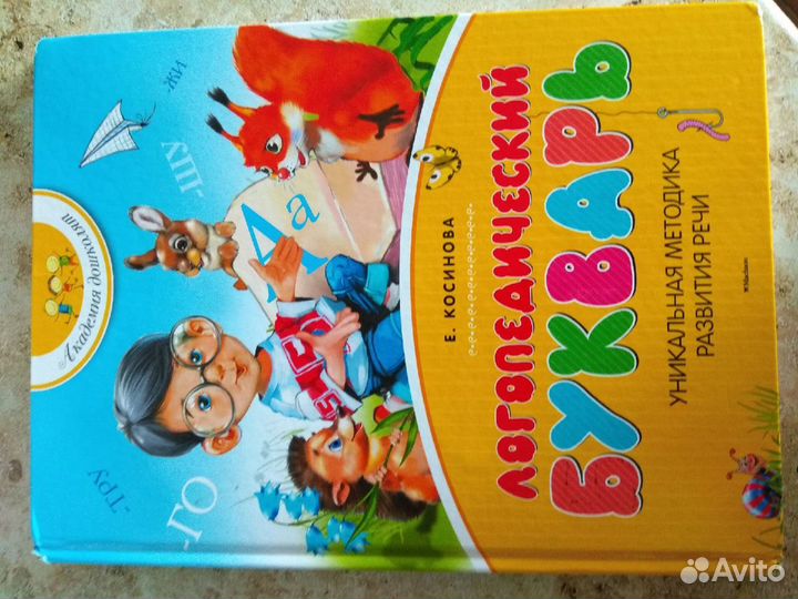 Логопедический букварь