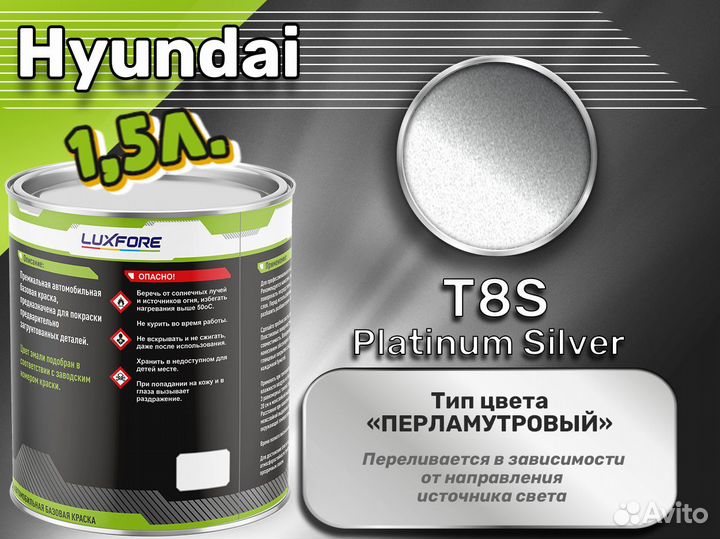 Краска Luxfore 1,5л. (Hyundai T8S Platinum Silver)