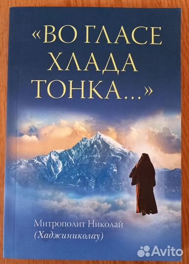 Во гласе хлада тонка. Митрополит Николай