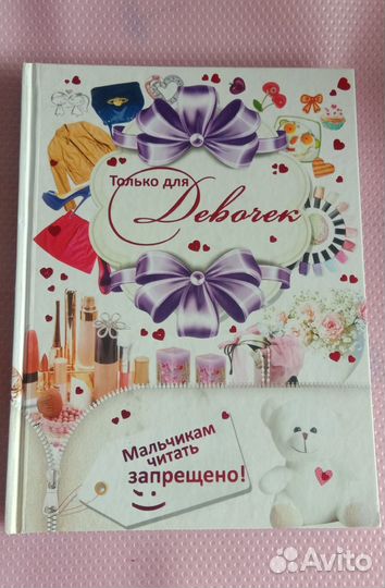 Книга Только для девочек