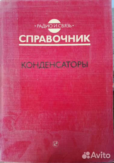 Справочники по радиоэлектронным компонентам