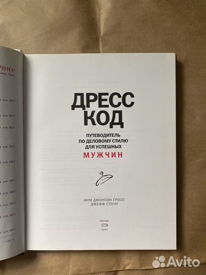 Дресс-код книга Ким Джонсон Гросс Джефф Стоун